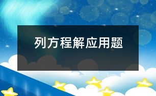 列方程解應用題