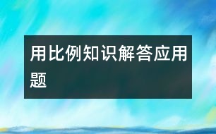 用比例知識解答應用題