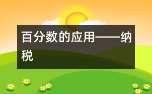 百分?jǐn)?shù)的應(yīng)用――納稅