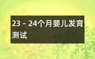 23－24個(gè)月嬰兒發(fā)育測試