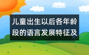 兒童出生以后各年齡段的語(yǔ)言發(fā)展特征及有關(guān)訓(xùn)練對(duì)策-兒童成長(zhǎng)測(cè)評(píng)