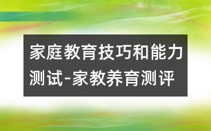 家庭教育技巧和能力測試-家教養(yǎng)育測評(píng)