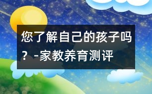 您了解自己的孩子嗎？-家教養(yǎng)育測(cè)評(píng)