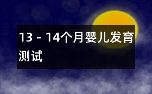 13－14個(gè)月嬰兒發(fā)育測(cè)試