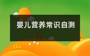 嬰兒營養(yǎng)常識自測