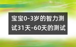 寶寶0-3歲的智力測試（31天-60天的測試）