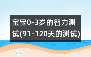 寶寶0-3歲的智力測試(91-120天的測試)