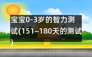 寶寶0-3歲的智力測試(151~180天的測試)