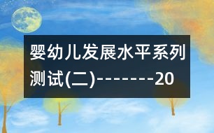 嬰幼兒發(fā)展水平系列測(cè)試(二)-------20個(gè)月左右兒童發(fā)展水平測(cè)試