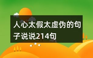 人心太假太虛偽的句子說說214句