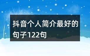 抖音個(gè)人簡(jiǎn)介最好的句子122句