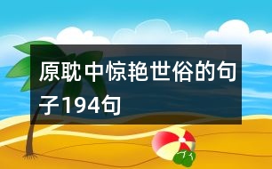 原耽中驚艷世俗的句子194句