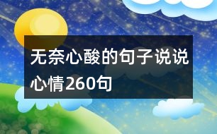 無(wú)奈心酸的句子說(shuō)說(shuō)心情260句