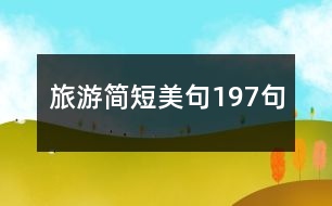 旅游簡短美句197句