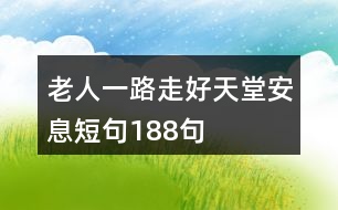 老人一路走好天堂安息短句188句