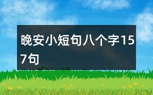 晚安小短句八個字157句