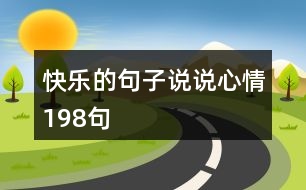 快樂的句子說說心情198句