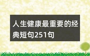 人生健康最重要的經(jīng)典短句251句