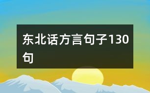 東北話方言句子130句