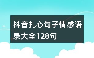 抖音扎心句子情感語(yǔ)錄大全128句