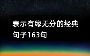 表示有緣無分的經(jīng)典句子163句