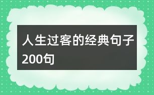 人生過(guò)客的經(jīng)典句子200句