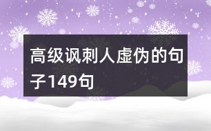 高級(jí)諷刺人虛偽的句子149句