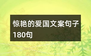 驚艷的愛國(guó)文案句子180句