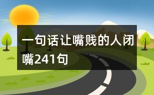 一句話讓嘴賤的人閉嘴241句