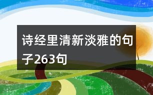 詩(shī)經(jīng)里清新淡雅的句子263句