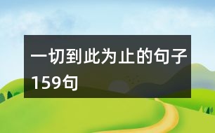 一切到此為止的句子159句