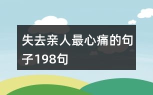 失去親人最心痛的句子198句