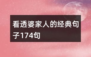 看透婆家人的經典句子174句