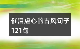 催淚虐心的古風句子121句