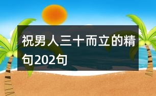 祝男人三十而立的精句202句