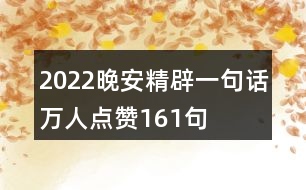 2022晚安精辟一句話萬人點贊161句