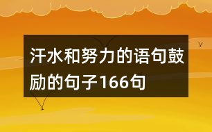 汗水和努力的語句,鼓勵(lì)的句子166句