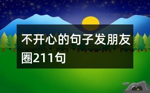 不開(kāi)心的句子發(fā)朋友圈211句