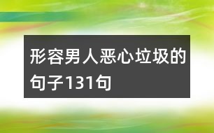 形容男人惡心垃圾的句子131句