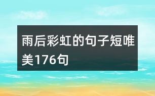 雨后彩虹的句子短唯美176句