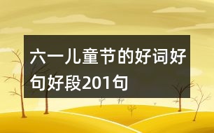 六一兒童節(jié)的好詞好句好段201句