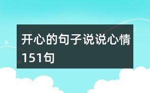 開心的句子說說心情151句