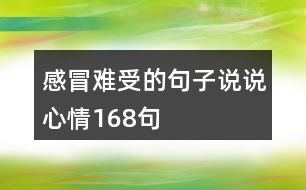 感冒難受的句子說說心情168句