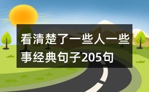 看清楚了一些人一些事經(jīng)典句子205句