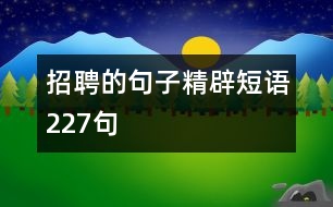 招聘的句子,精辟短語(yǔ)227句