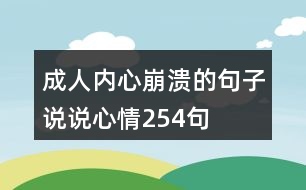 成人內(nèi)心崩潰的句子說說心情254句