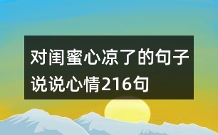 對閨蜜心涼了的句子說說心情216句