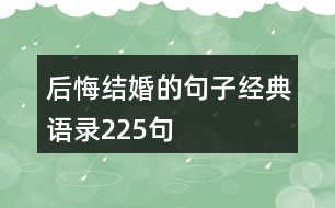 后悔結(jié)婚的句子經(jīng)典語錄225句