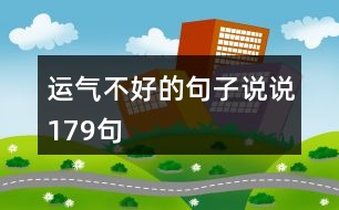 運(yùn)氣不好的句子說說179句