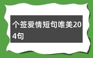 個簽愛情短句唯美204句